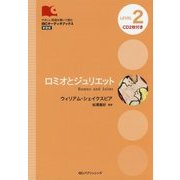 ロミオとジュリエット 新装版 (IBCオーディオブックス) [単行本]