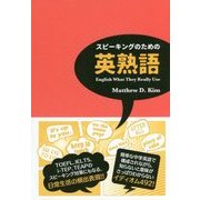 スピーキングのための英熟語 [単行本]