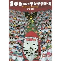 100にんのサンタクロース―プレゼントケースセット [絵本]