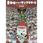 100にんのサンタクロース―プレゼントケースセット [絵本]