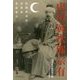 山田寅次郎宗有―民間外交官・実業家・茶道家元(宮帯茶人ブックレット) [単行本]