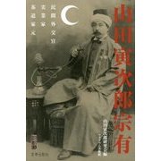山田寅次郎宗有―民間外交官・実業家・茶道家元(宮帯茶人ブックレット) [単行本]