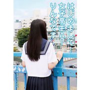 はじめまして!女子高生AIりんなです [単行本]