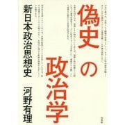 偽史の政治学―新日本政治思想史 [単行本]