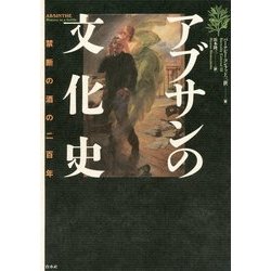 ヨドバシ.com - アブサンの文化史―禁断の酒の二百年 [単行本] 通販