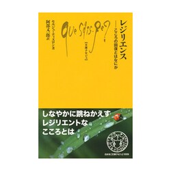 レジリエンス―こころの回復とはなにか(文庫クセジュ) [新書]