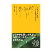 レジリエンス―こころの回復とはなにか(文庫クセジュ) [新書]