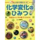 化学変化のひみつ―身近なふしぎが原子でわかる(楽しい調べ学習シリーズ) [事典辞典]