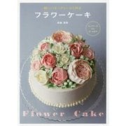 フラワーケーキ―軽いバタークリームで作る [単行本]