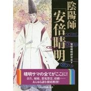 陰陽師「安倍晴明」(二見レインボー文庫) [文庫]