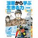 漫画から学ぶ生きる力 災害編 [図鑑]