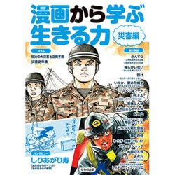 漫画から学ぶ生きる力 災害編 [図鑑]