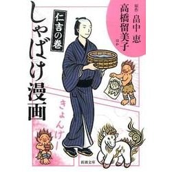 しゃばけ漫画 仁吉の巻 文庫版 (新潮文庫) [文庫]