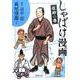 しゃばけ漫画 佐助の巻 文庫版 (新潮文庫) [文庫]