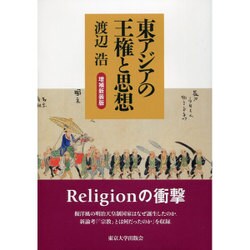 東アジアの王権と思想 増補新装版 [単行本]