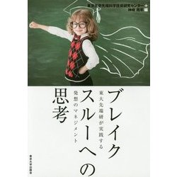 ブレイクスルーへの思考―東大先端研が実践する発想のマネジメント [単行本]