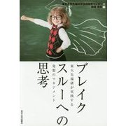ブレイクスルーへの思考―東大先端研が実践する発想のマネジメント [単行本]