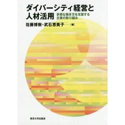 ダイバーシティ経営と人材活用―多様な働き方を支援する企業の取り組み [単行本]