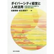 ダイバーシティ経営と人材活用―多様な働き方を支援する企業の取り組み [単行本]