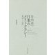 日本のメリトクラシー―構造と心性 増補版 [単行本]