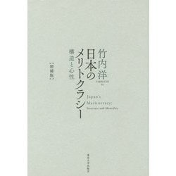 日本のメリトクラシー―構造と心性 増補版 [単行本]