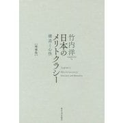 日本のメリトクラシー―構造と心性 増補版 [単行本]