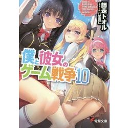 僕と彼女のゲーム戦争〈10〉(電撃文庫) [文庫]
