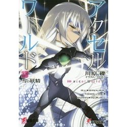 アクセル・ワールド〈21〉雪の妖精(電撃文庫) [文庫]