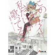 このセカイで私だけが歌ってる(電撃文庫) [文庫]