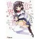 手のひらの恋と世界の王の娘たち(電撃文庫) [文庫]