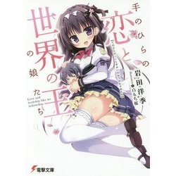 手のひらの恋と世界の王の娘たち(電撃文庫) [文庫]