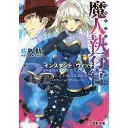 魔人執行官(デモーニック・マーシャル)―インスタント・ウィッチ(電撃文庫) [文庫]