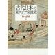 古代日本の東アジア交流史 [単行本]