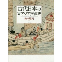 古代日本の東アジア交流史 [単行本]