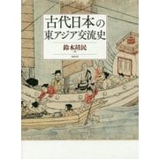 古代日本の東アジア交流史 [単行本]