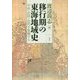 移行期の東海地域史―中世・近世・近代を架橋する [単行本]