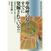 卑弥呼の墓は、すでに発掘されている!!―福岡県平原王墓に注目せよ(推理 邪馬台国と日本神話の謎) [単行本]