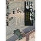 長崎先民伝注解―近世長崎の文苑と学芸 [単行本]