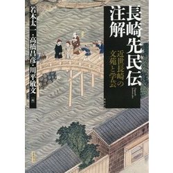 長崎先民伝注解―近世長崎の文苑と学芸 [単行本]