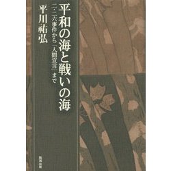 平和の海と戦いの海―二・二六事件から「人間宣言」まで(平川祐弘決定版著作集〈第6巻〉) [単行本]