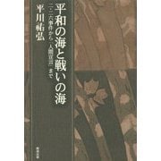 平和の海と戦いの海―二・二六事件から「人間宣言」まで(平川祐弘決定版著作集〈第6巻〉) [単行本]