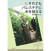 それでもパレスチナに木を植える [単行本]