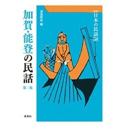 加賀・能登の民話　第2集(新版　日本の民話<58>) [全集叢書]