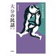 大分の民話　第2集(新版　日本の民話<59>) [全集叢書]
