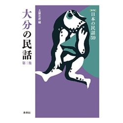 大分の民話　第2集(新版　日本の民話<59>) [全集叢書]