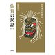 佐賀の民話　第1集(新版　日本の民話<60>) [全集叢書]