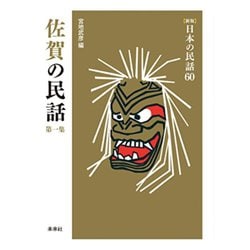 佐賀の民話　第1集(新版　日本の民話<60>) [全集叢書]