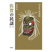 佐賀の民話　第1集(新版　日本の民話<60>) [全集叢書]