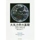 大気力学の基礎―中緯度の総観気象 [単行本]