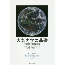 大気力学の基礎―中緯度の総観気象 [単行本]